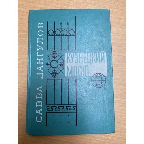 Кузнецкий мост