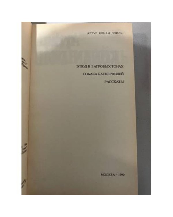 Дополнительное изображение книги «Этюд в багровых тонах. Собака Баскервилей. Рассказы»
