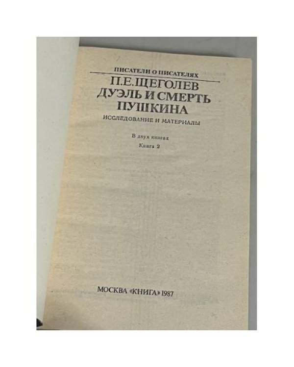 Дуэль и смерть Пушкина. В двух книгах. Книга 2 