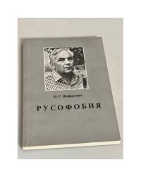 Русофобия