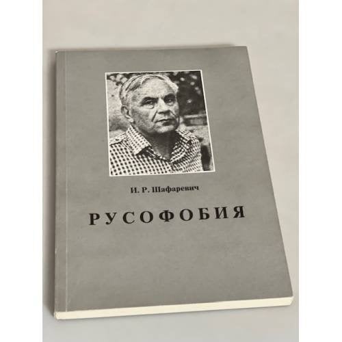 Русофобия