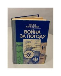 Война за погоду