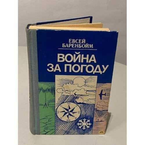Обложка книги «Война за погоду» — Евсей Баренбойм, ISBN 541000177X