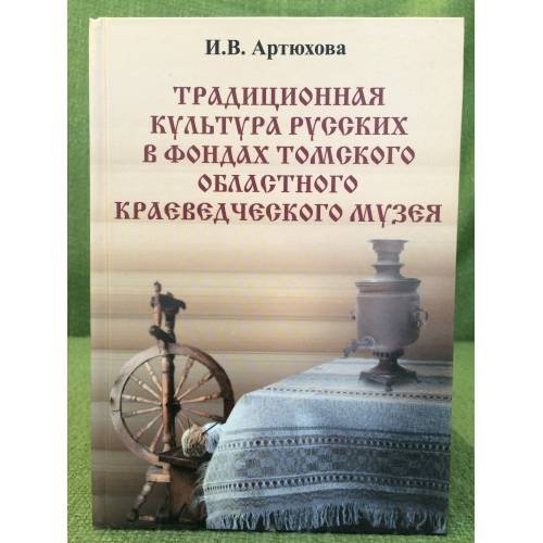 Традиционная культура русских в фондах томского областного краеведческого музея / гоу впо "Томгу", научнообразовательный центр