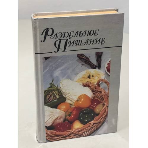 Раздельное питание