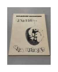 Смешнее, чем прежде (Рассказы и повести)