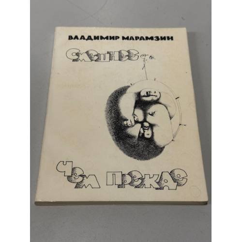 Обложка книги «Смешнее, чем прежде (Рассказы и повести)» — Владимир Рафаилович Марамзин