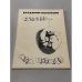 Обложка книги «Смешнее, чем прежде (Рассказы и повести)» — Владимир Рафаилович Марамзин