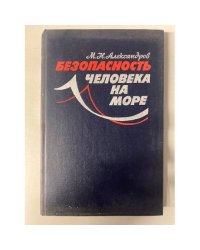 Безопасность человека на море