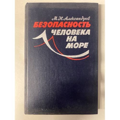 Обложка книги «Безопасность человека на море» — Александров Михаил Николаевич