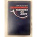 Обложка книги «Безопасность человека на море» — Александров Михаил Николаевич