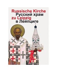 Russische Gedächtniskirche zu Leipzig