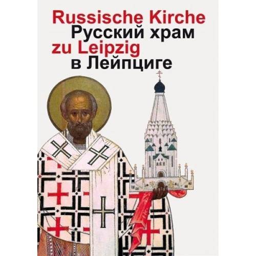 Russische Gedächtniskirche zu Leipzig