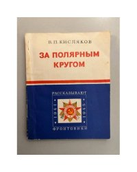 За полярным кругом