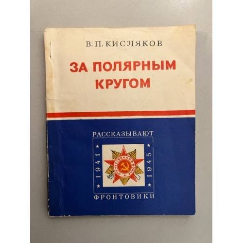 Обложка книги «За полярным кругом» — Кисляков В.П.