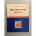 Обложка книги «За полярным кругом» — Кисляков В.П.