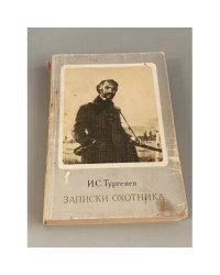 Записки охотника