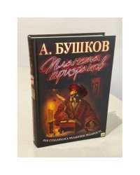 Планета призраков
