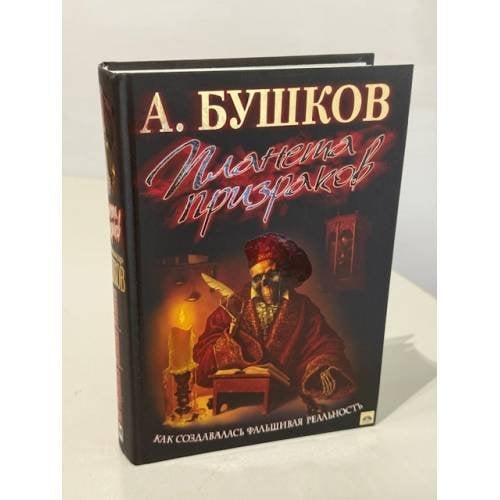 Обложка книги «Планета призраков» — Бушков А., ISBN 9785373010757