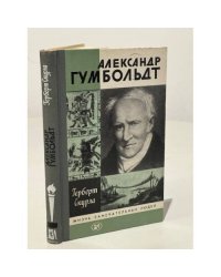Александр Гумбольдт