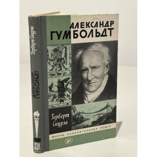 Обложка книги «Александр Гумбольдт» — Скурла Герберт