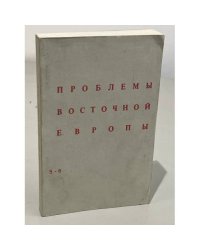 Проблемы Восточной Европы. № 5—6 (1982)