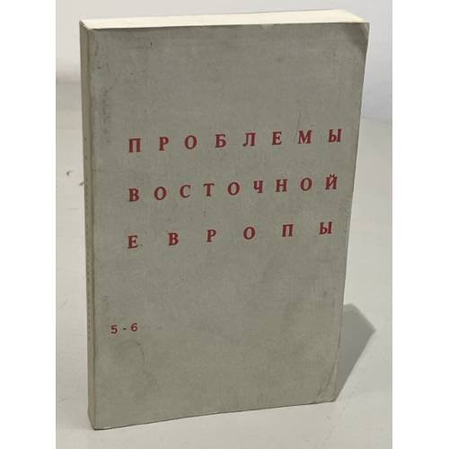 Обложка книги «Проблемы Восточной Европы. № 5—6 (1982)» — Автор не указан
