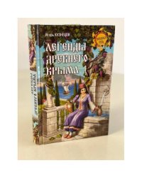 Легенды древнего Крыма