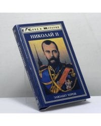 Николай II