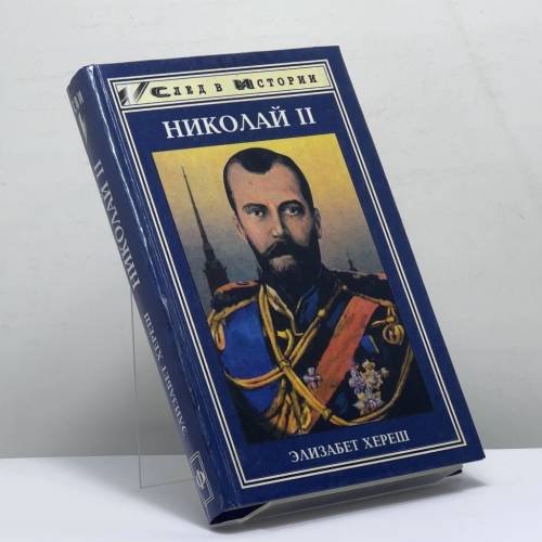 Обложка книги «Николай II» — Элизабет Хереш, ISBN 9785222004456