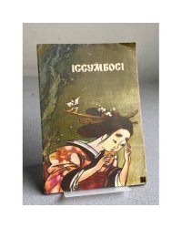 ИССУМБОСИ 