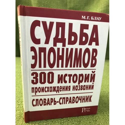 Судьба эпонимов. 300 историй происхождения названий. Словарь-справочник