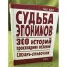 Судьба эпонимов. 300 историй происхождения названий. Словарь-справочник