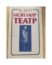 Мой мир - театр