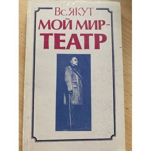 Мой мир - театр