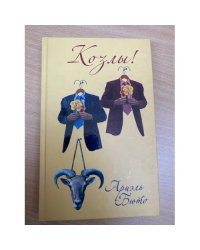 Козлы!