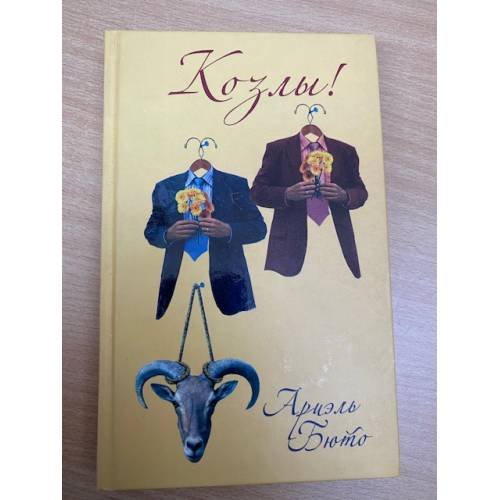 Козлы!