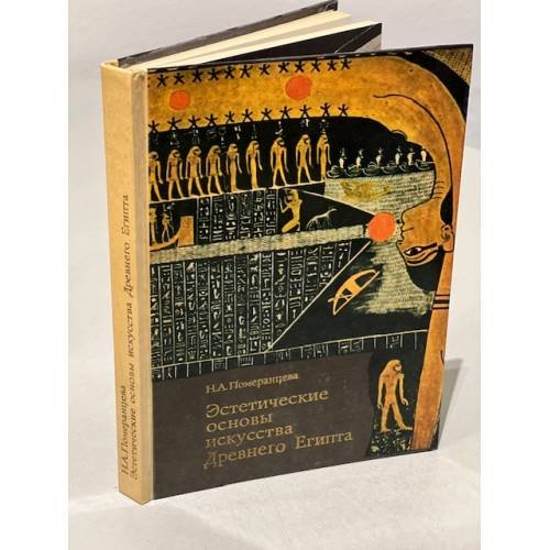 Обложка книги «Эстетические основы искусства Древнего Египта» — Померанцева Наталья Алексеевна, ISBN 9785359010368