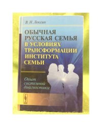Обычная русская семья в условиях трансформации института семьи: опыт системной диагностики
