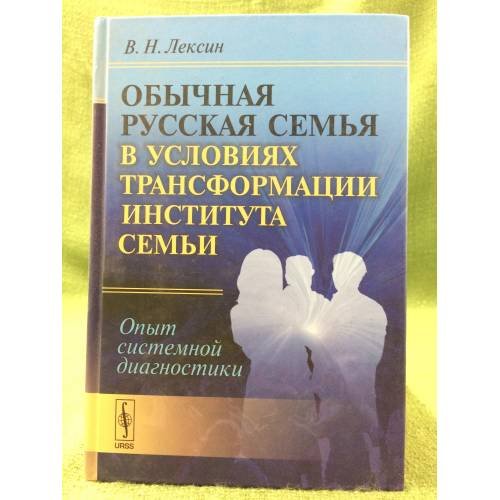 Обычная русская семья в условиях трансформации института семьи: опыт системной диагностики