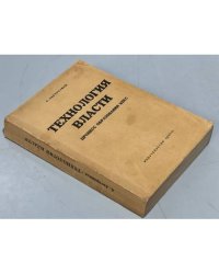 Технология власти. Процесс образования КПСС: (Мемуарно-исторические очерки)