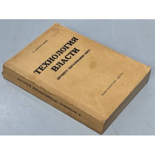 Обложка книги «Технология власти. Процесс образования КПСС: (Мемуарно-исторические очерки)» — Авторханов, А.
