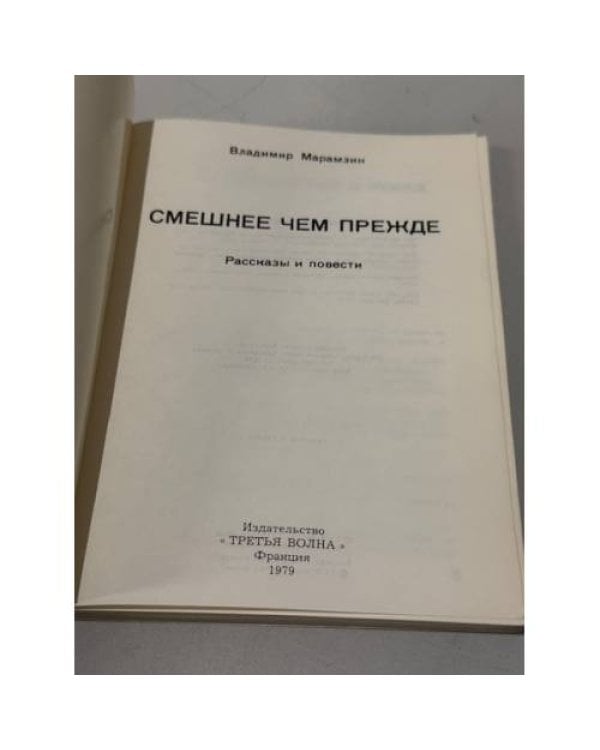 Дополнительное изображение книги «Смешнее, чем прежде (Рассказы и повести)»