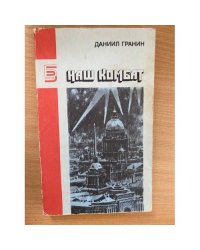 Наш Комбат
