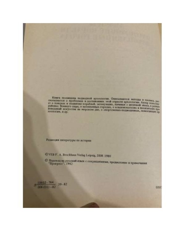 Дополнительное изображение книги «Амфоры, затонувшие корабли, затопленные города»