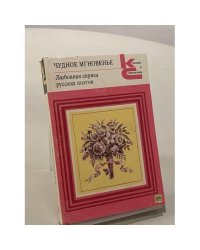 Чудное мгновенье. Любовная лирика русских поэтов. В двух томах. Том 2