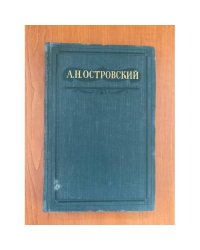 А. Н. Островский. Полное собрание сочинений в шестнадцати томах. Том 15