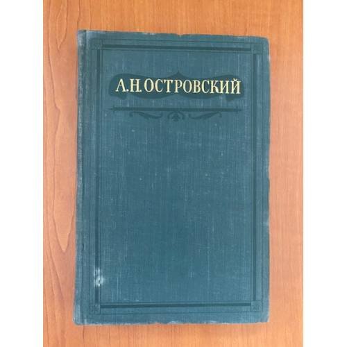 А. Н. Островский. Полное собрание сочинений в шестнадцати томах. Том 15