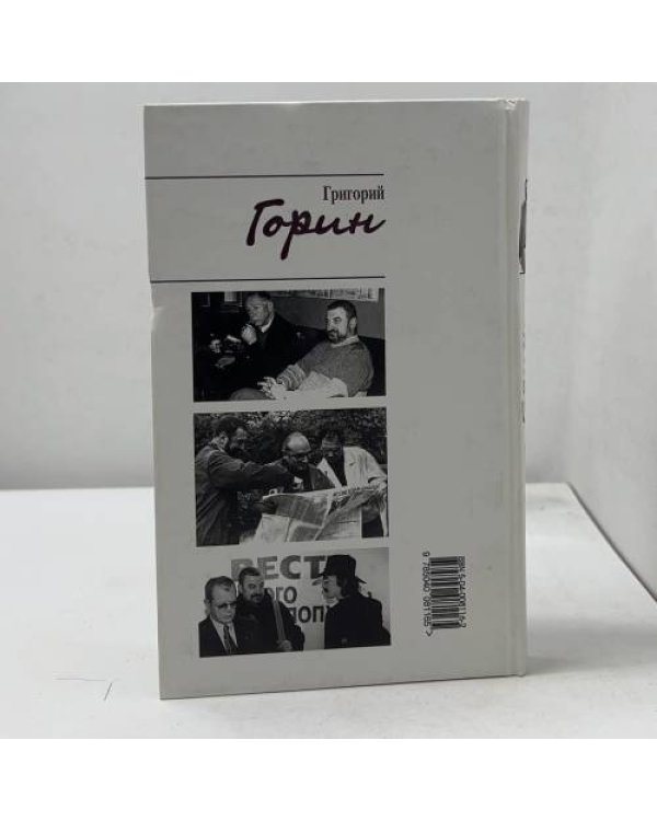 Дополнительное изображение книги «Григорий Горин. Воспоминания современников»