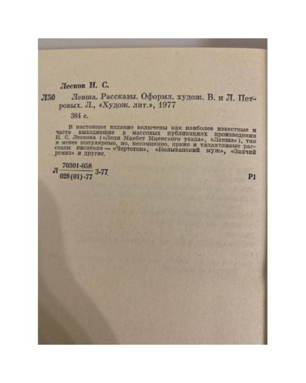 Дополнительное изображение книги «Левша. Рассказы»